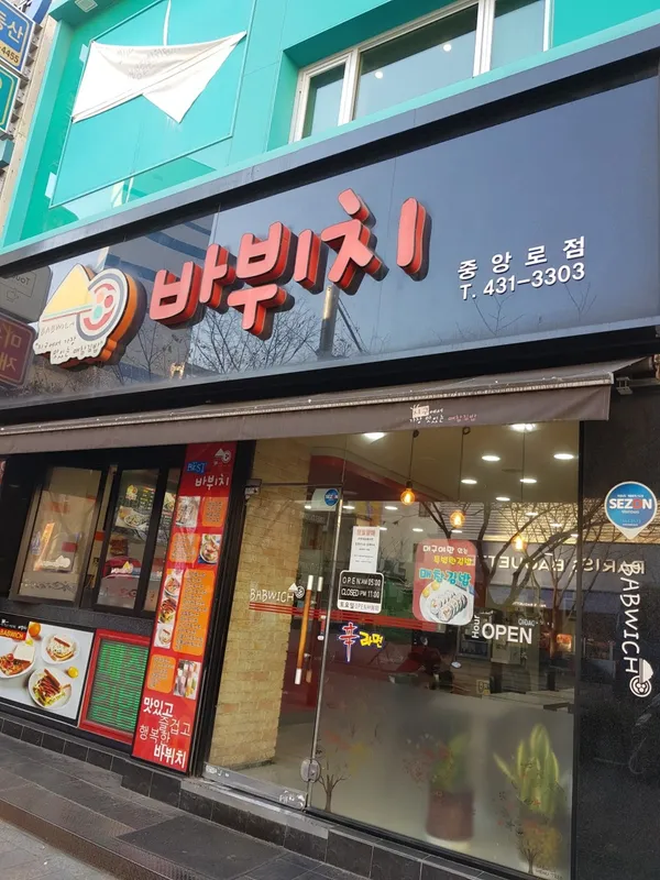 바뷔치 중앙로점