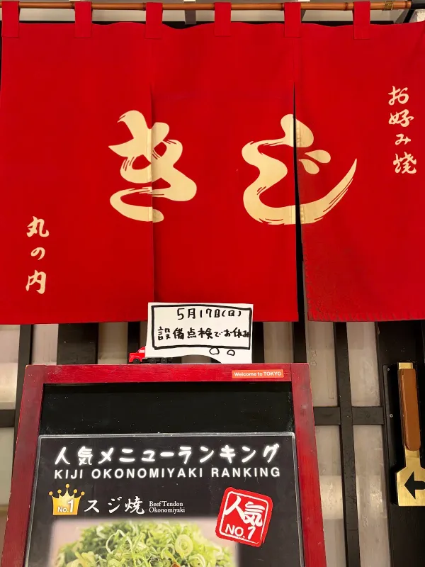 오코노미야키 키지の写真5