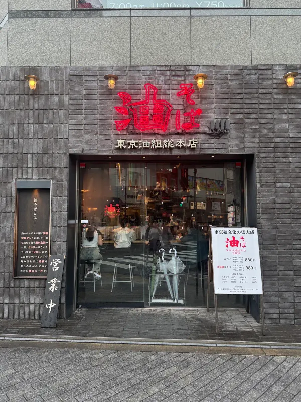 아부라소바 이케부쿠로구미の写真4