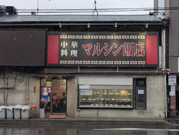 마루신 한텐の写真3