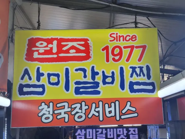サムミチムガルビ ソムン市場店の写真3