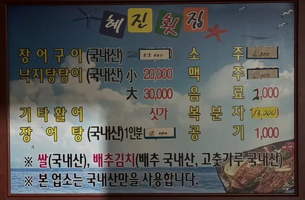혜진횟집 사진 3