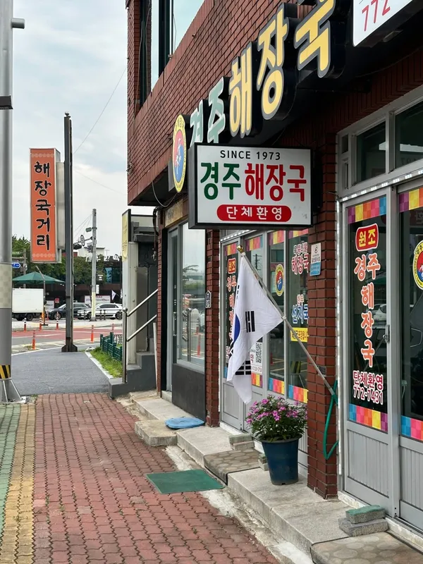 경주해장국 사진 5