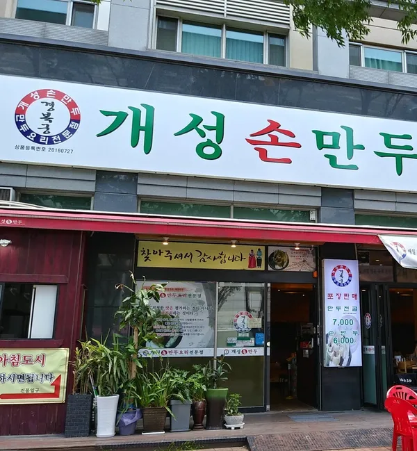 개성손만두요리전문점 간석점の写真2