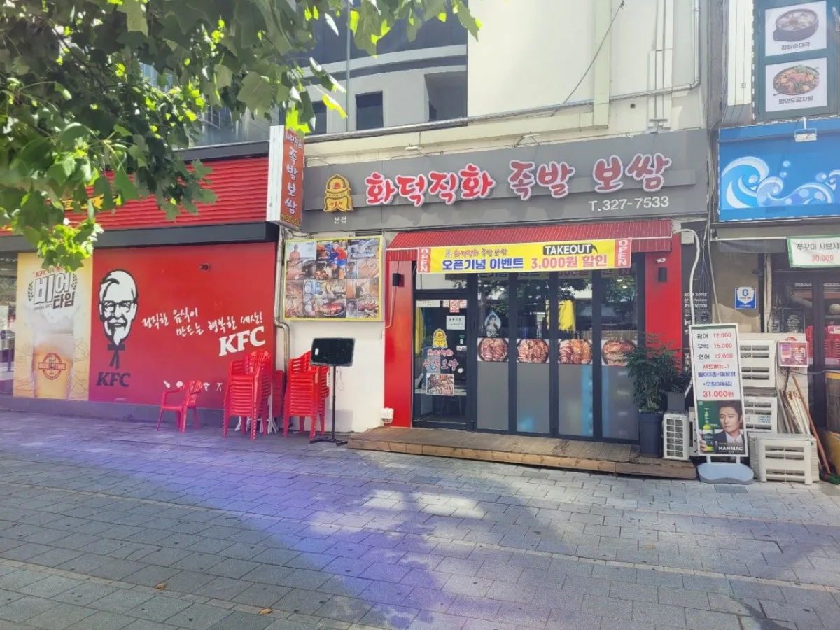 화덕직화족발보쌈 대표 사진