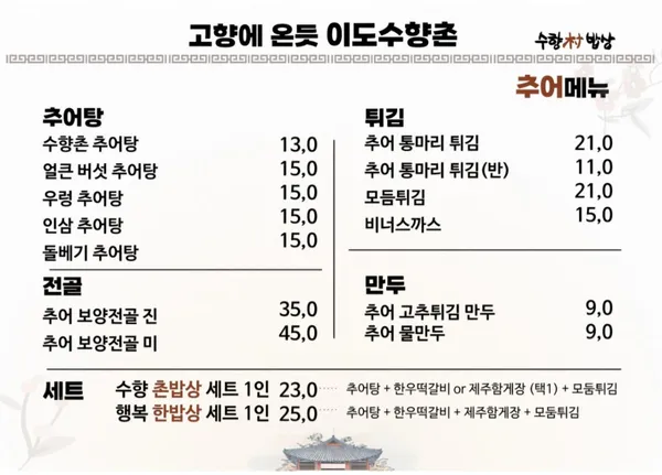 행복을 짓는 수향촌밥상 사진 5