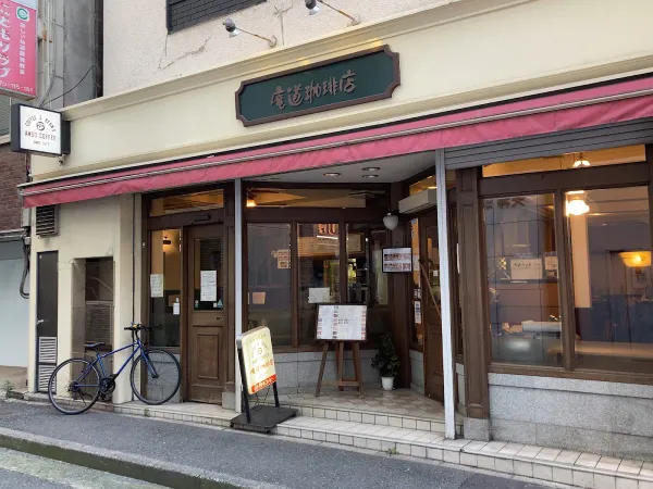 庵道珈琲 天神店の写真4