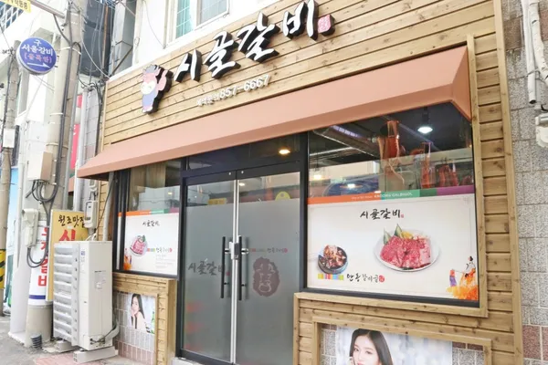 시골갈비식당 사진 3