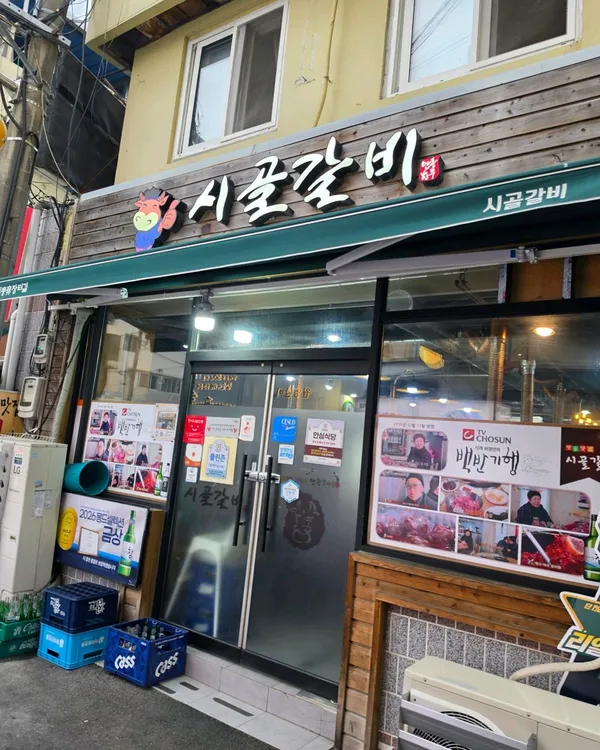 시골갈비식당 사진 4