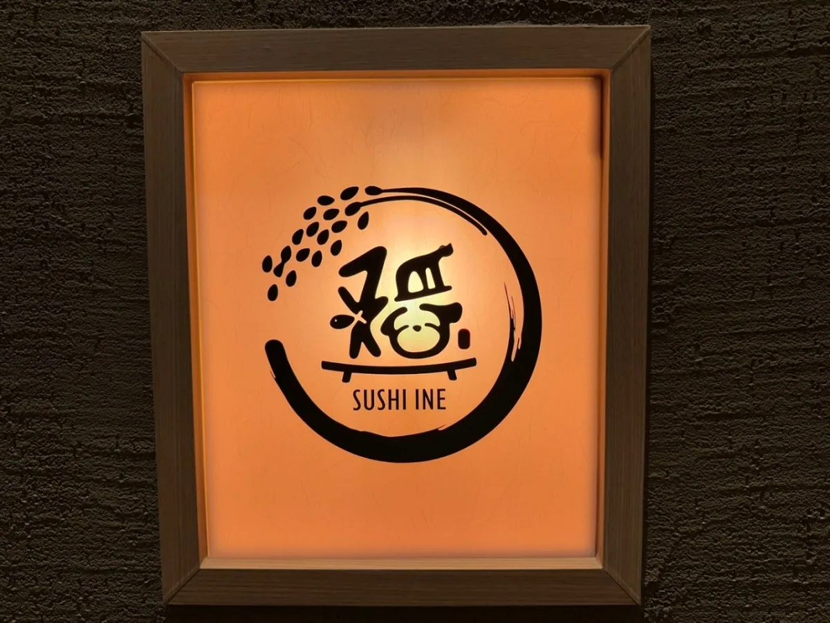 スシイネのメイン写真