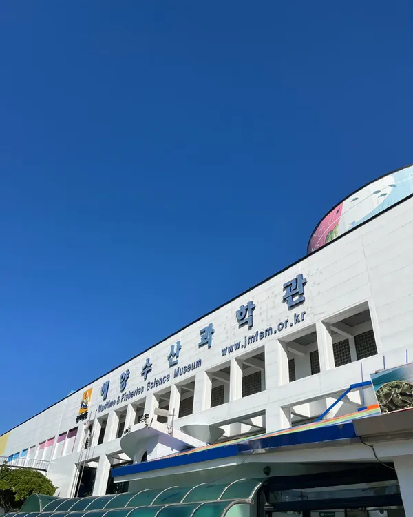 全羅南道海洋水産科学館の写真3