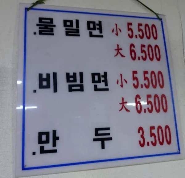 원조밀면 사진 5