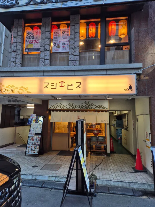 스시 에비스 니시신주쿠 도쿄の写真5