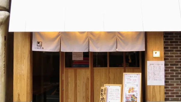とり焼き 千鳥の写真5