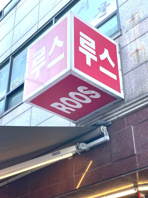 루스, photo 4