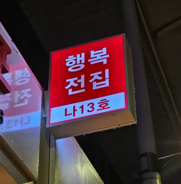 행복전집 사진 4
