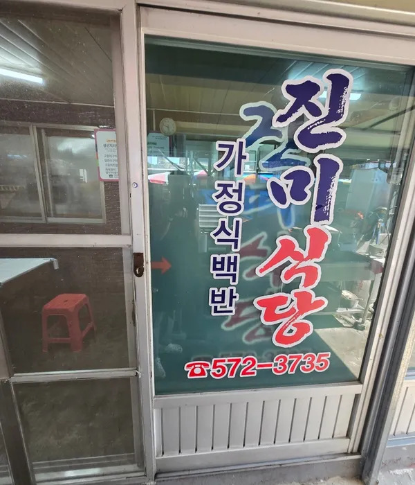 진미식당 사진 3