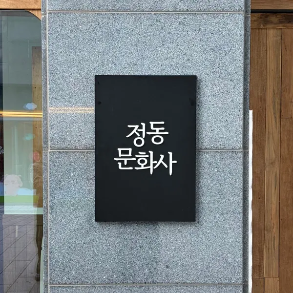 쁘띠정동문화사, photo 5