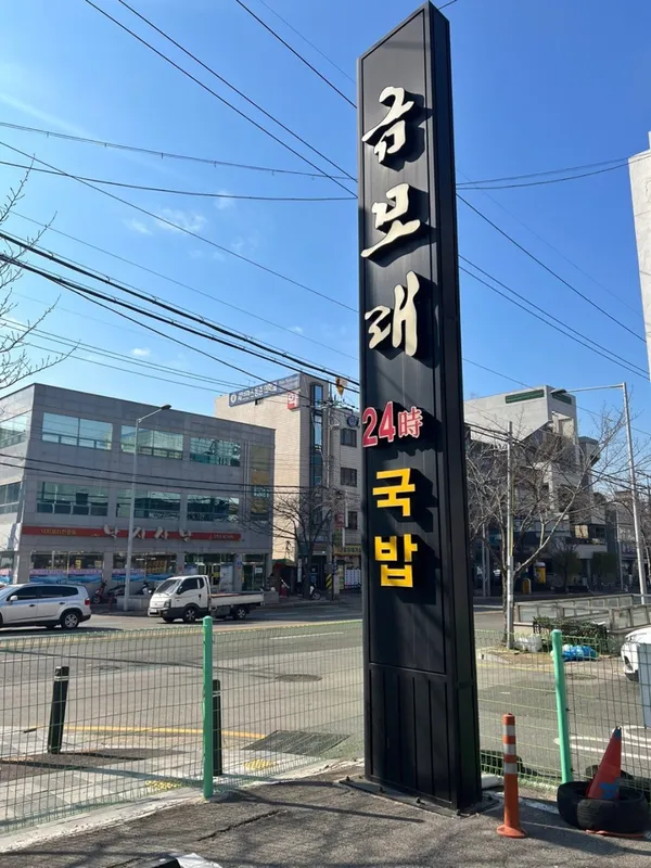クンモレクッパ トルゴゲ店の写真4