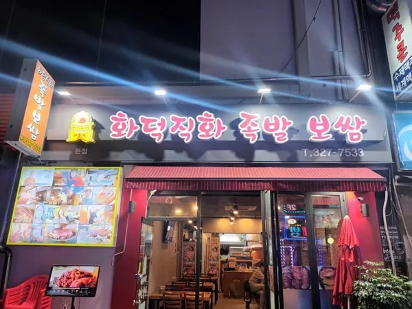 화덕직화족발보쌈 사진 2