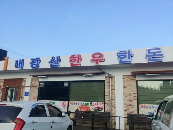 내장산한우한돈 사진 4