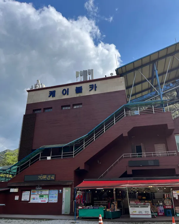 ネジャンサン国立公園ケーブルカーの写真4