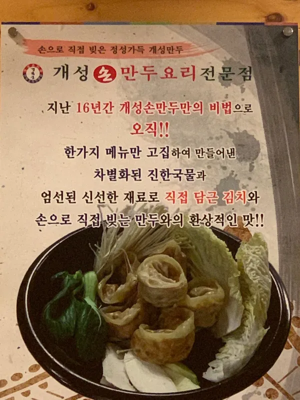 개성손만두요리전문점 간석점の写真4