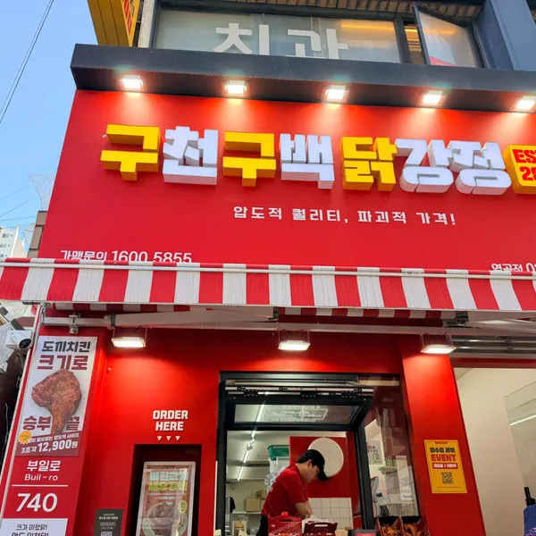 クチョングベクタッカンジョン ヨッコク店の写真3