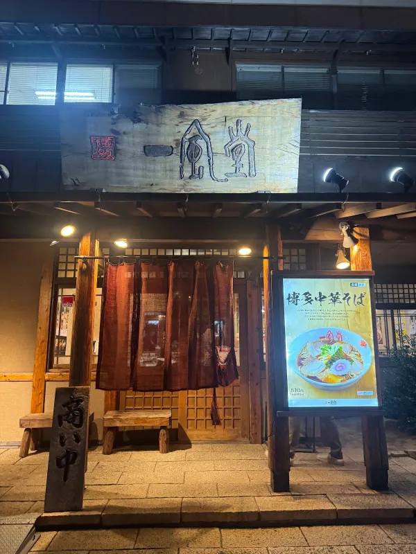 잇푸도 산노점 사진 3