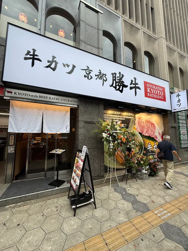 Gyukatsu Kyoto Katsugyu – Namba Station-mae Branchの写真5