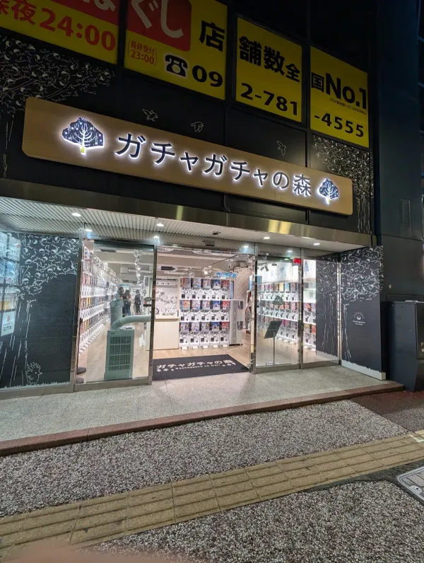 가챠가챠노모리 텐진 니시도리점の写真2