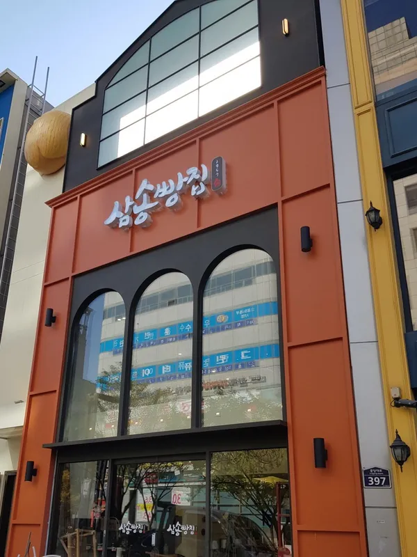 삼송빵집 중앙로점 사진 3