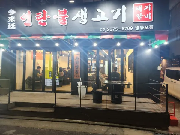 タレジョン ヨンタンブル センゴギ ヨンドゥンポ店の写真5