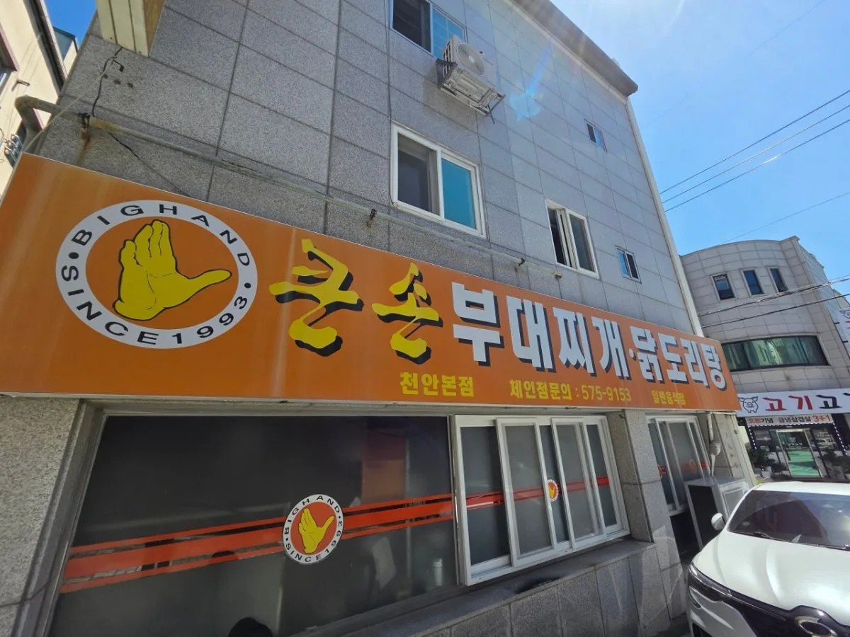 큰손부대찌개칼국수 천안본점 대표 사진