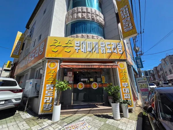 큰손부대찌개칼국수 천안본점 사진 4