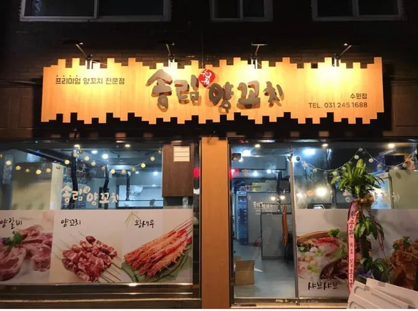 송림양꼬치 수원점, photo 2