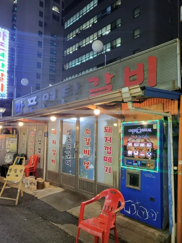 마포연탄갈비 사진 5