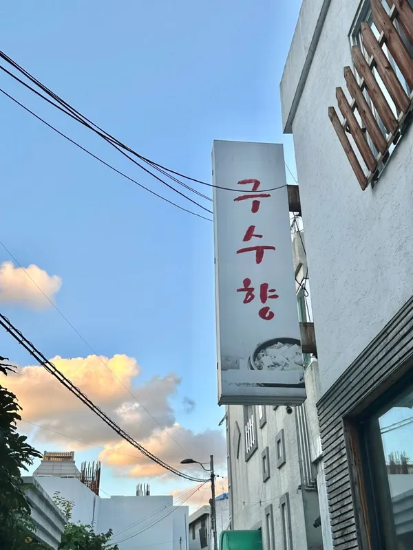 クスヒャン