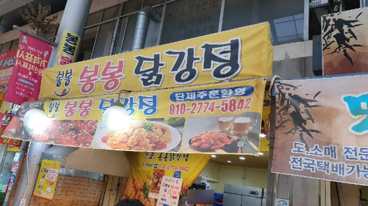 봉봉닭강정 대표 사진