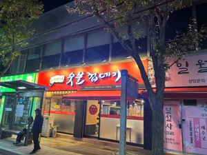 박달박가네숯불껍데기 청라연희점