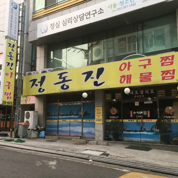 정동진아구찜해물찜 사진 4