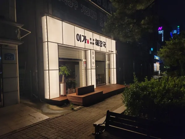 이가황태해장국 사진 5