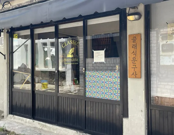 클래식문구사 사진 4