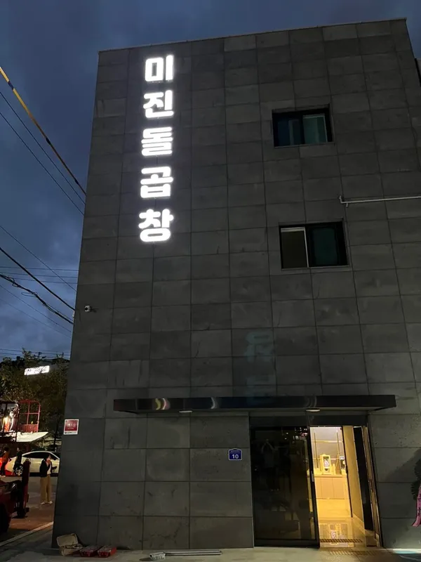 미진돌곱창 사진 3