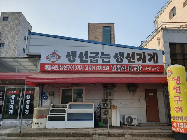 생선굽는생선가게, photo 3