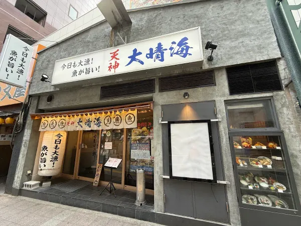 天神 大晴海の写真3