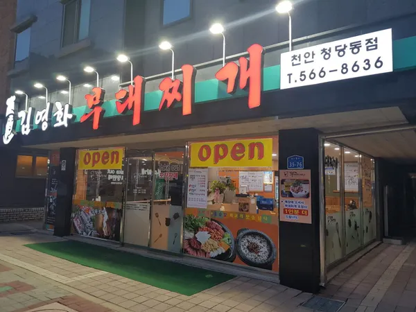 キムヨンファプデチゲ チョンアンチョンダンドン店の写真2