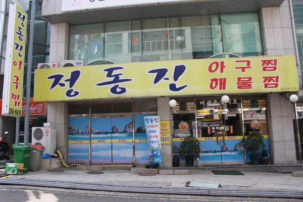 정동진아구찜해물찜 사진 3