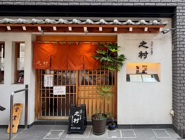 Tempura Kakiage Yukimuraの写真3