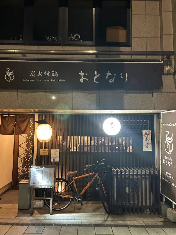 Yakitori Otonariの写真5